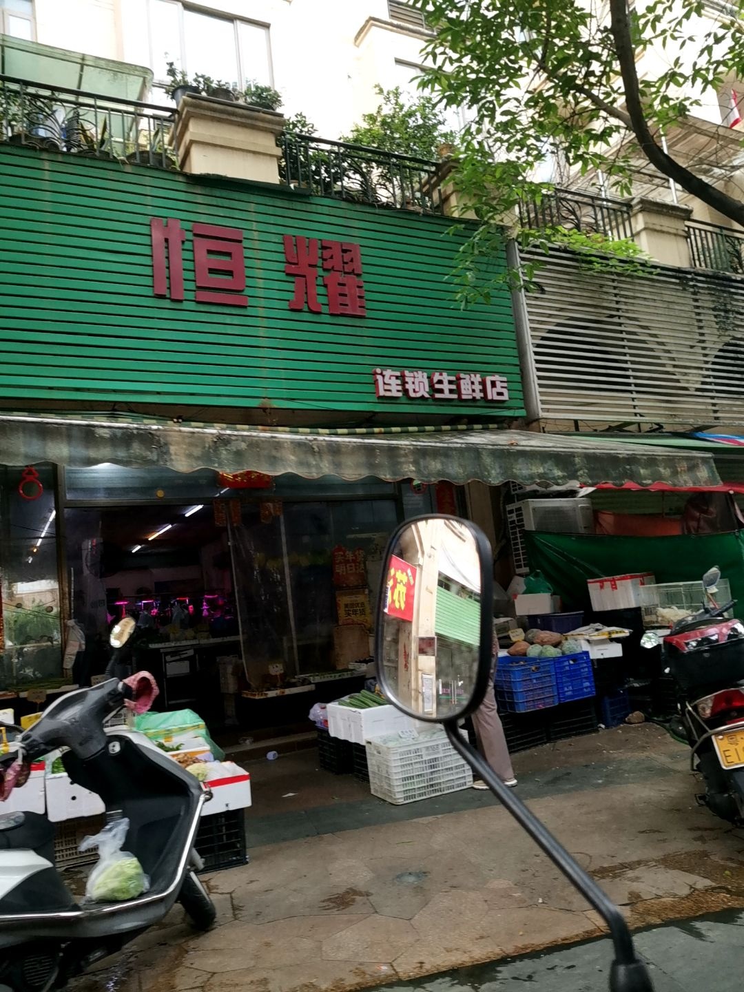 恒耀连锁生鲜店