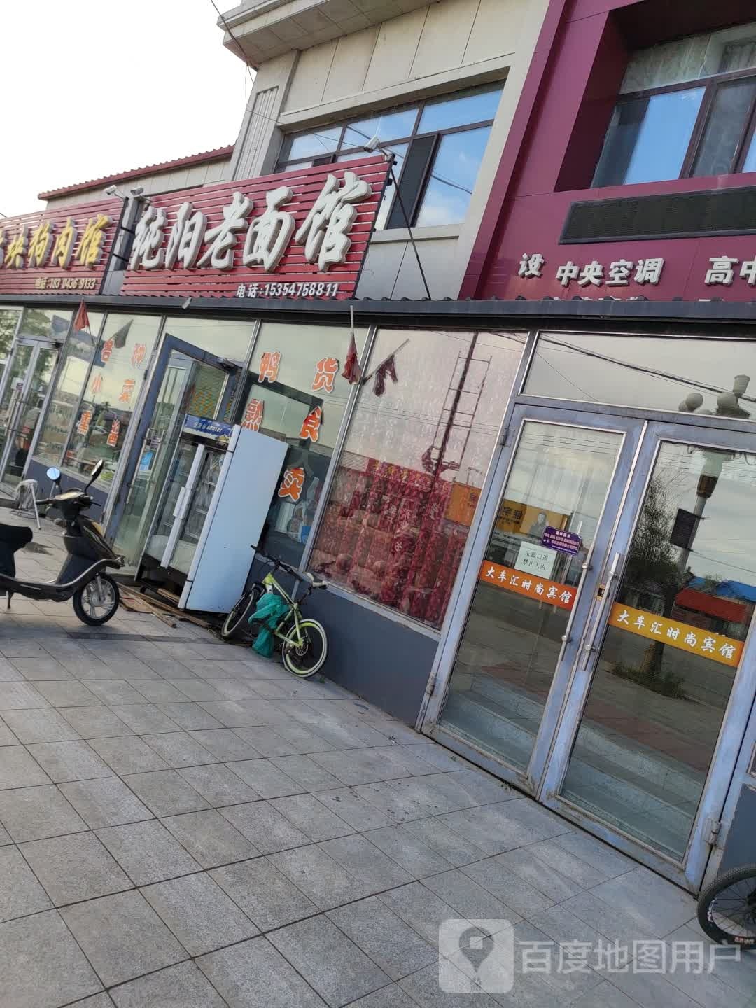 纯阳老面馆