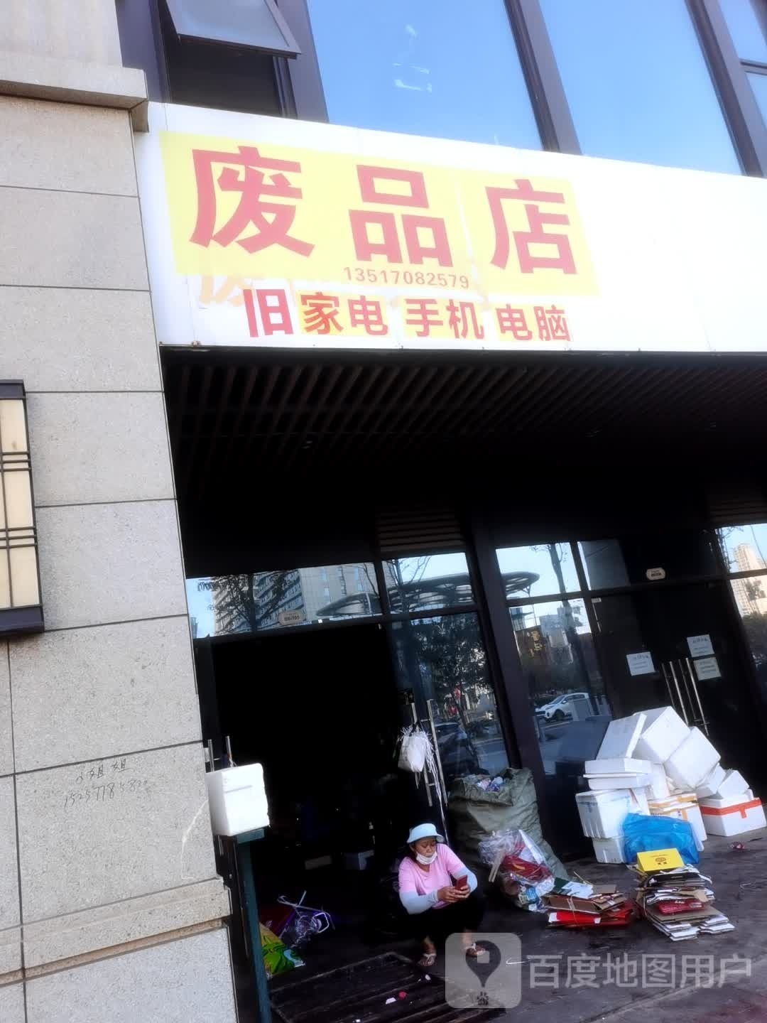 废品店