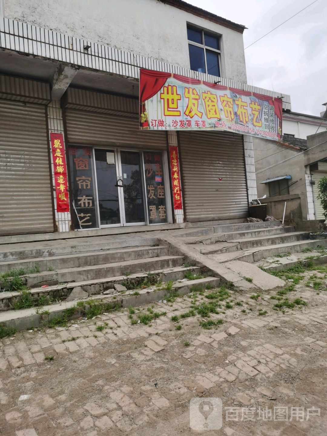 沈丘县槐店回族镇世发窗帘布艺