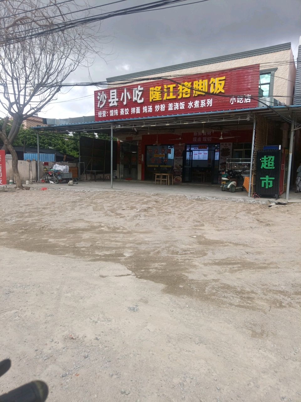 沙县小吃(海南第165店)
