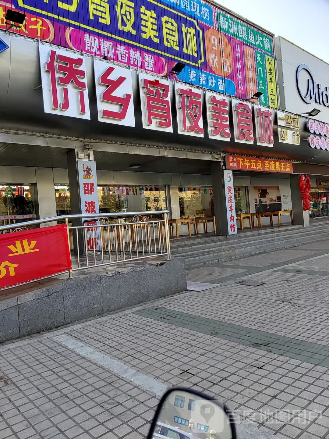 侨乡夜宵悼湛美食城