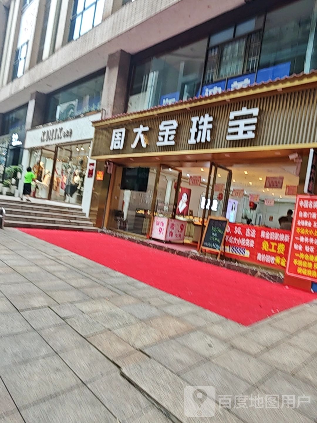 周大金珠宝(娄星区春园路金街店)