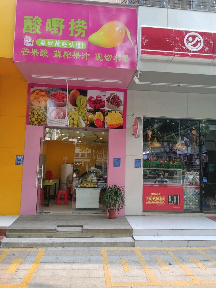 酸嘢捞
