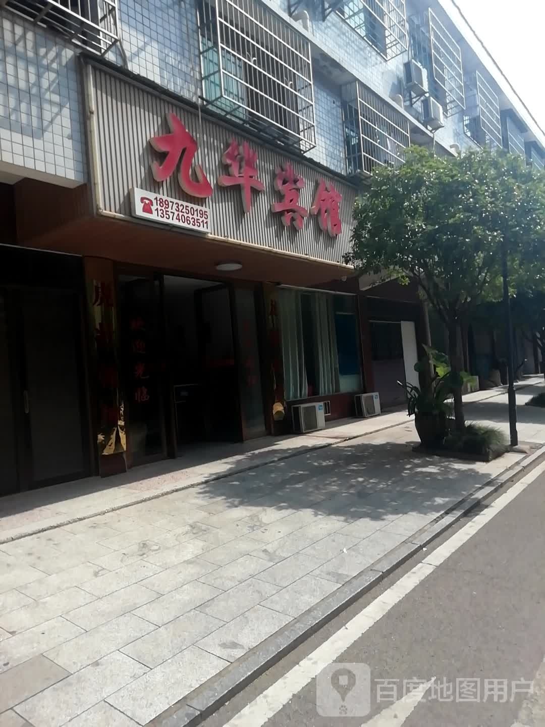 九花宾馆(沪昆高速店)