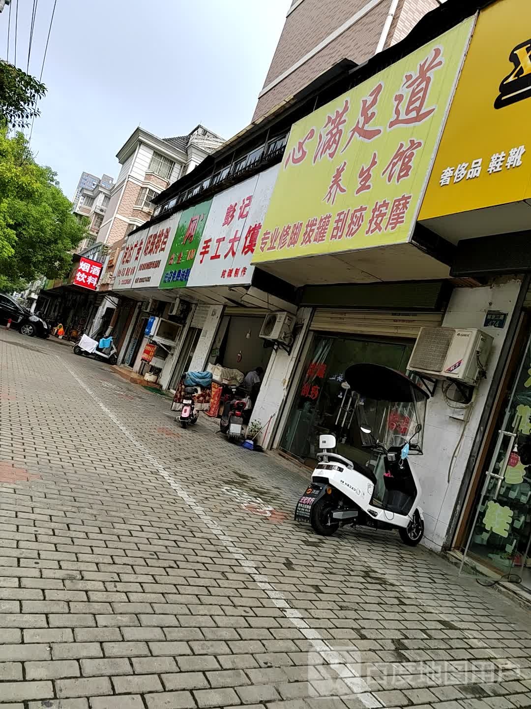 心满足道养生馆