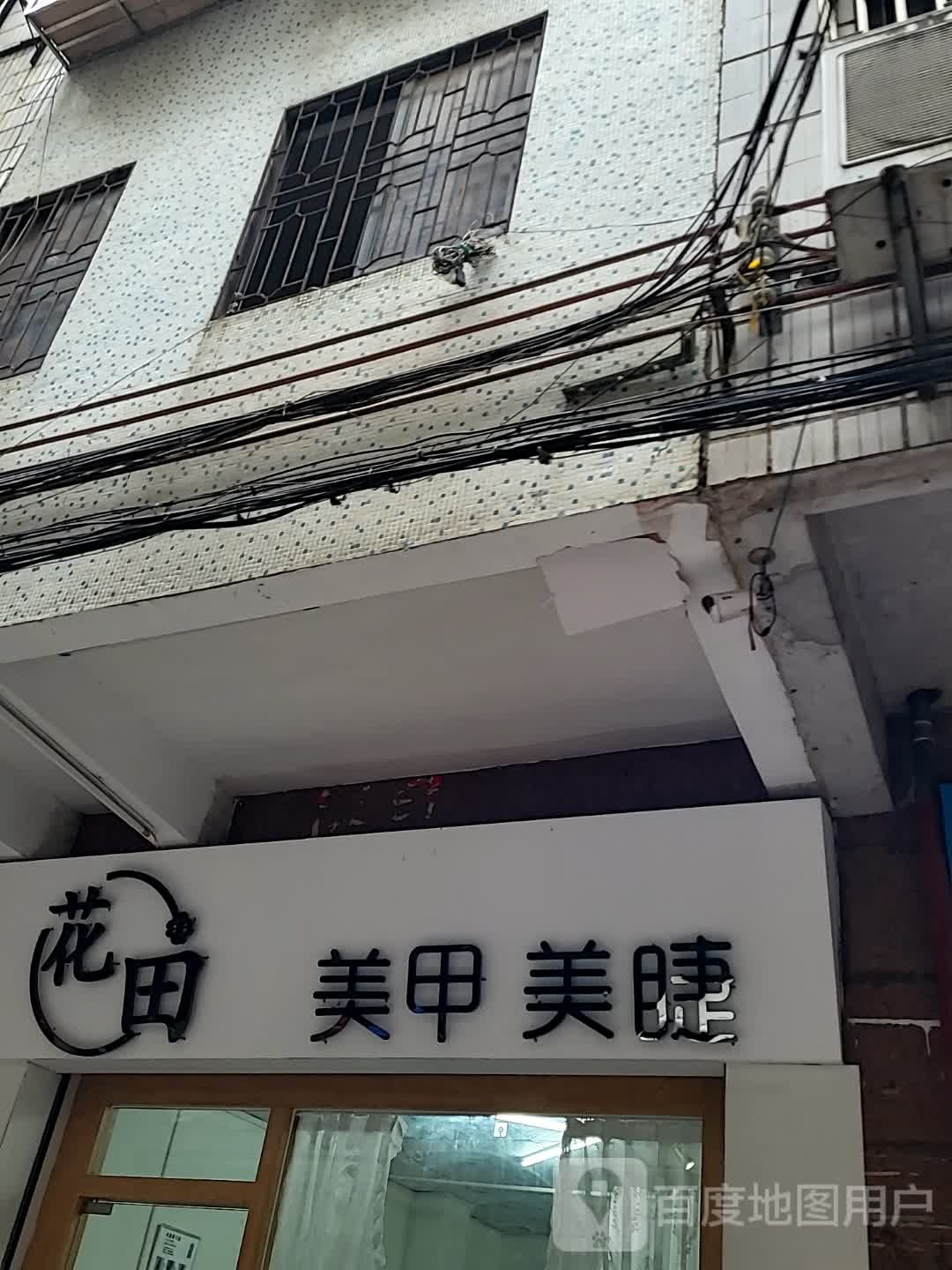 花田美甲美睫(大都汇广场店)