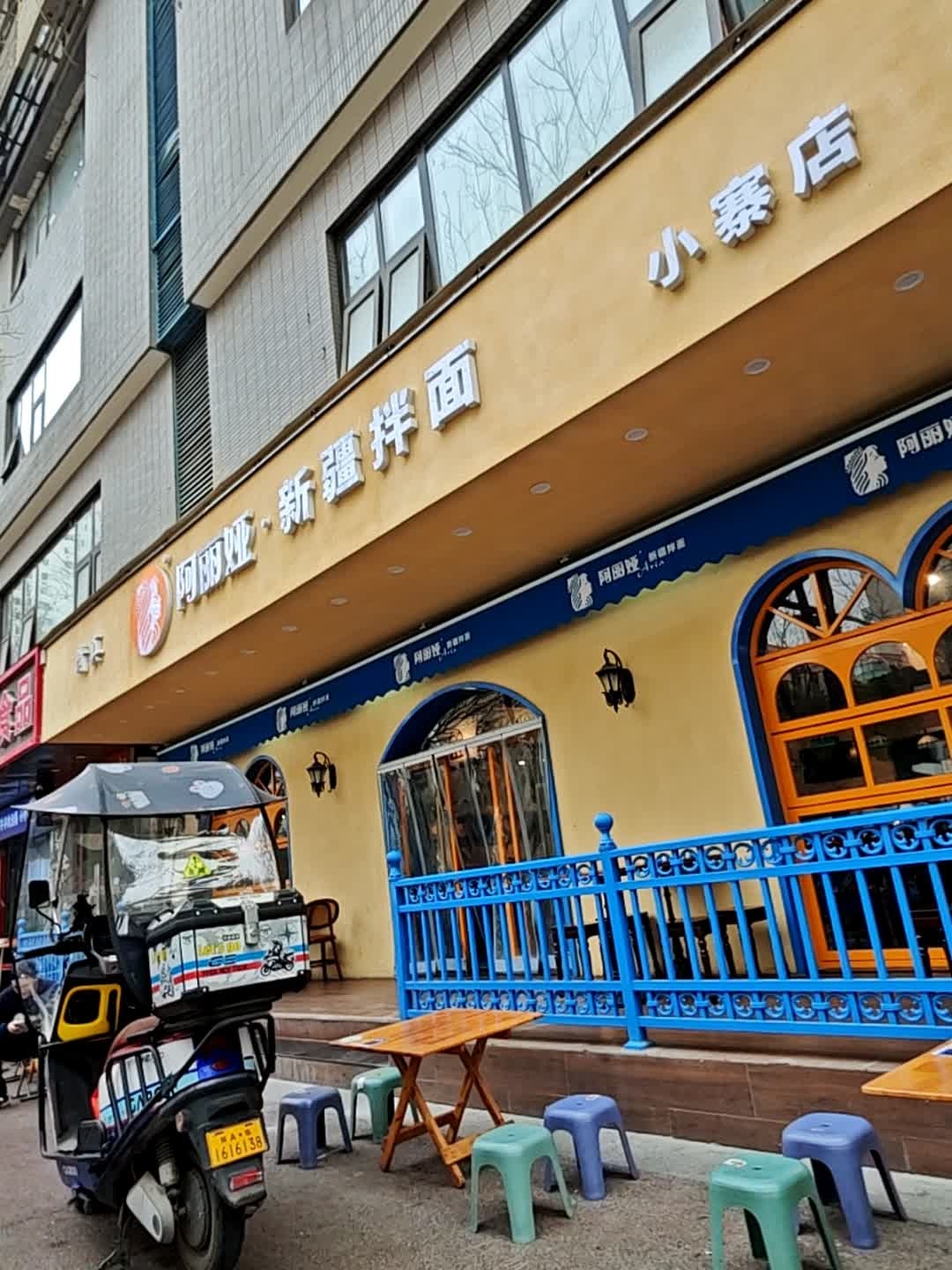 阿丽娅·新疆拌面(小寨店)