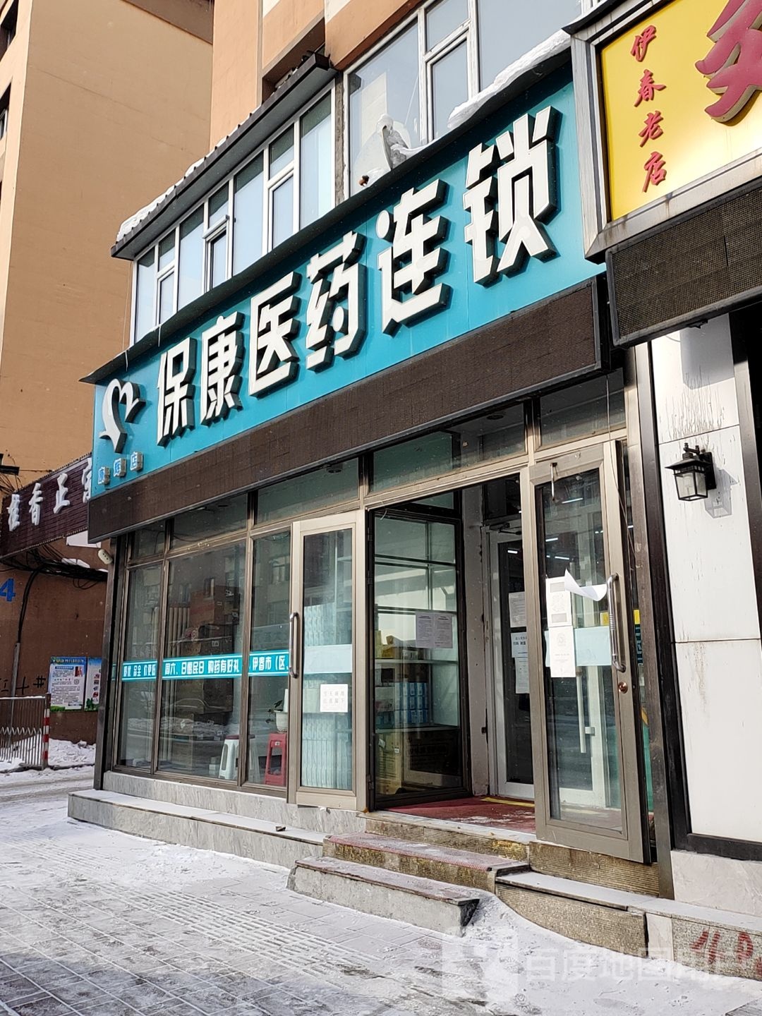 保康医药连锁(永安街店)