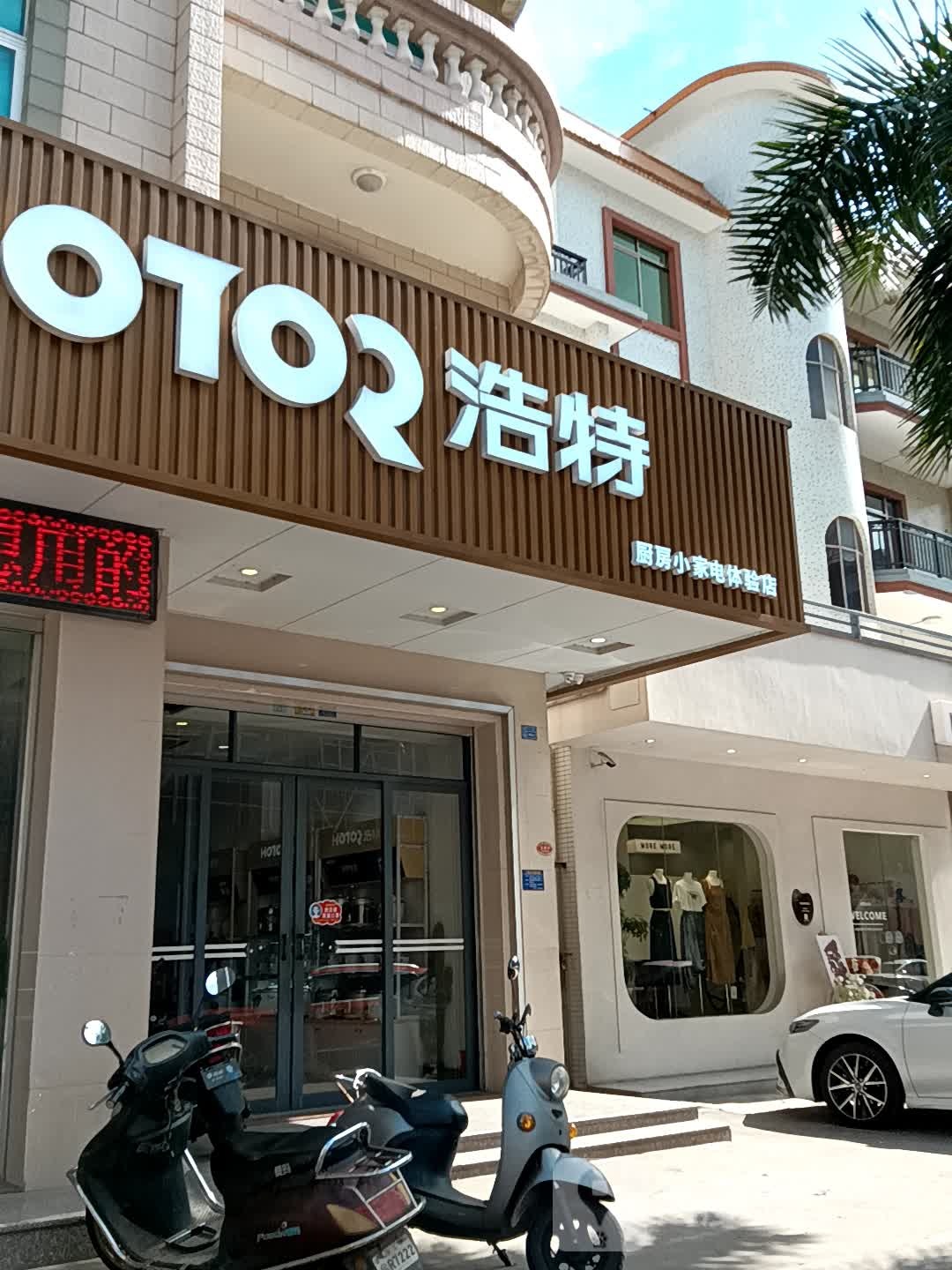 浩特厨房小家电体验店(同德城吴川店)
