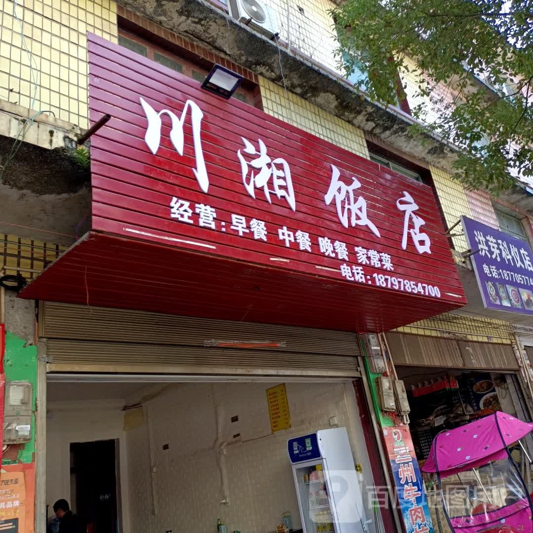 川湘饭店(农民街店)