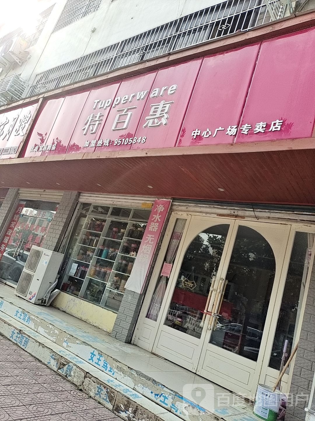 镇平县特百惠(健康路店)