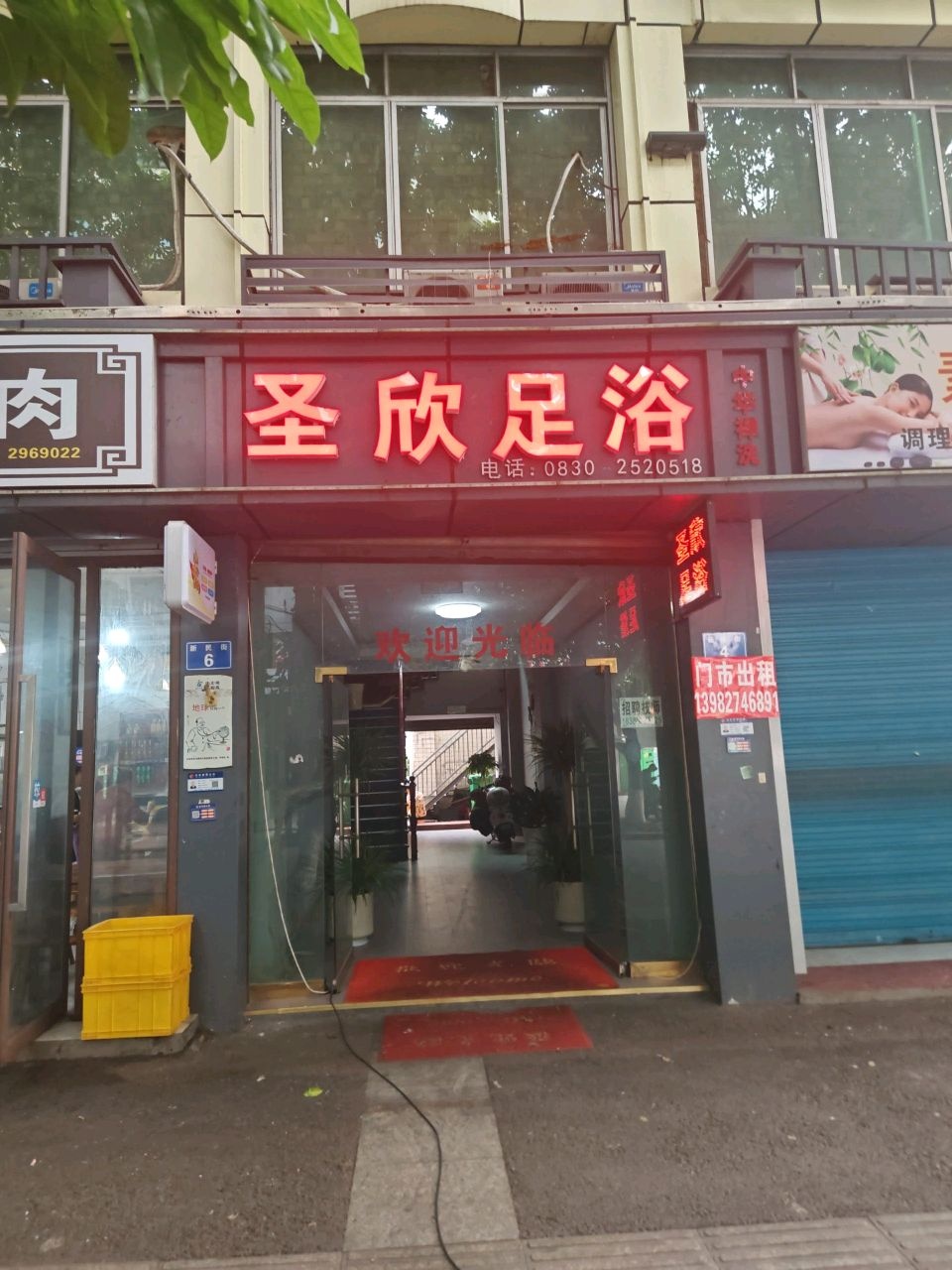 圣欣足浴