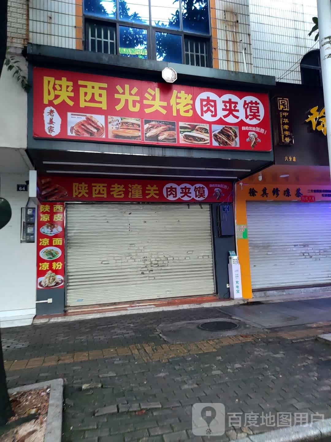 老姜家陕西光头佬肉夹馍(清宁路店)