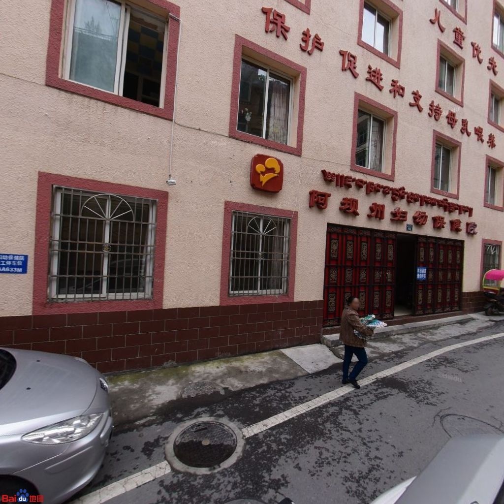 阿坝州妇幼保健院