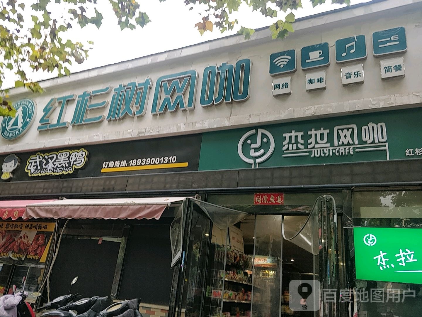 杰拉王卡(红杉树店)