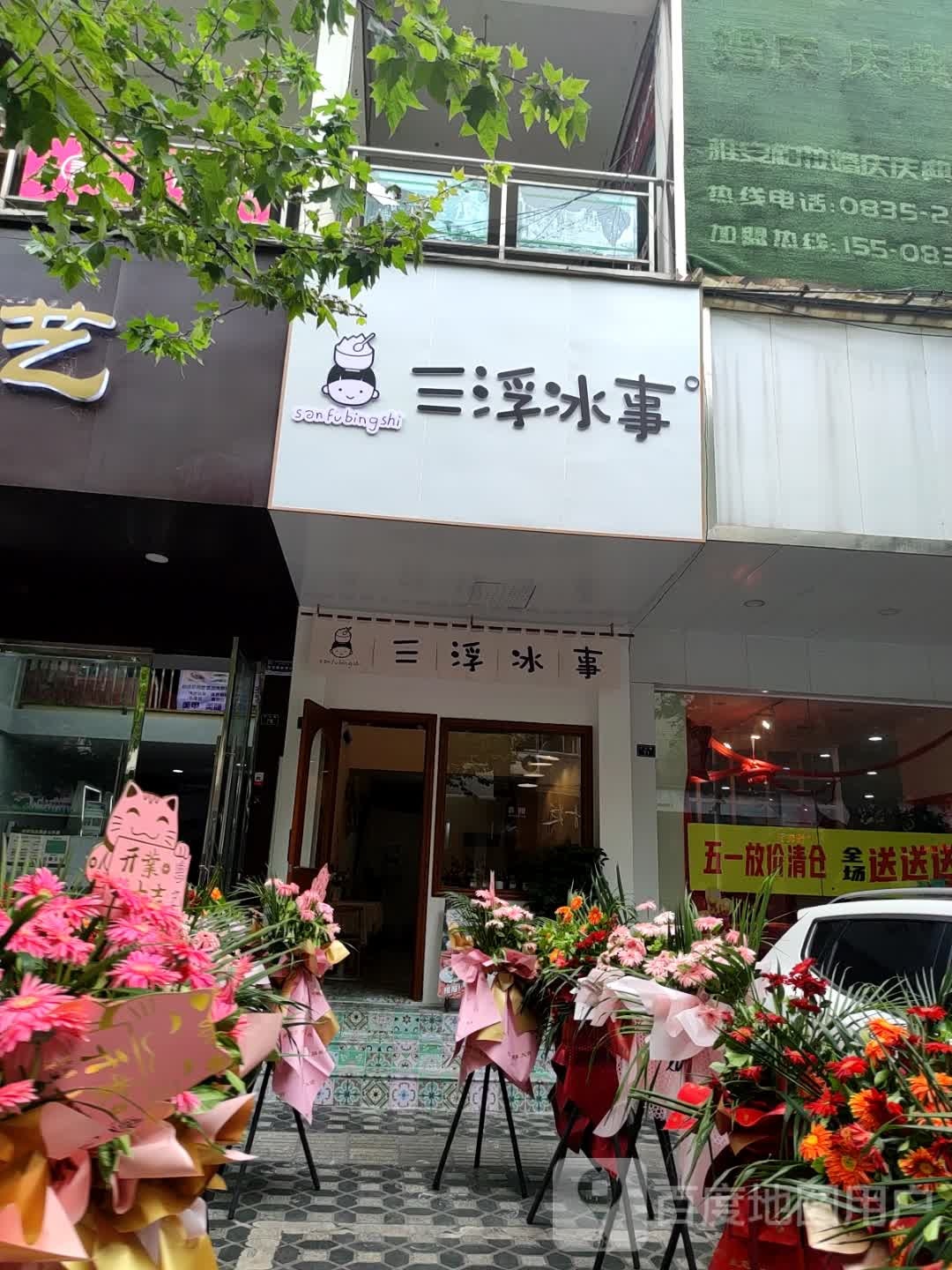 三浮事(文化路店)