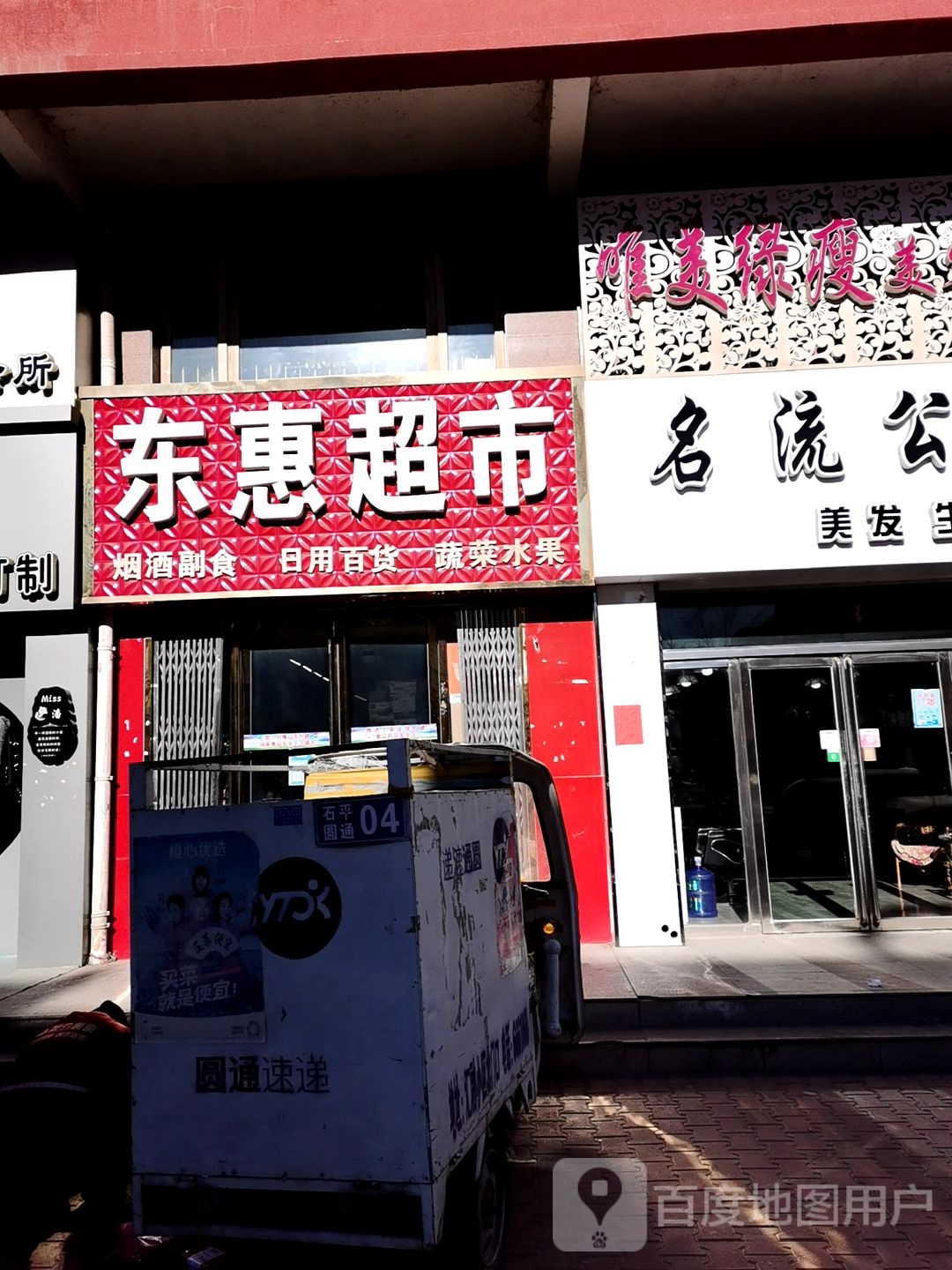 东惠超市(人民东路店)