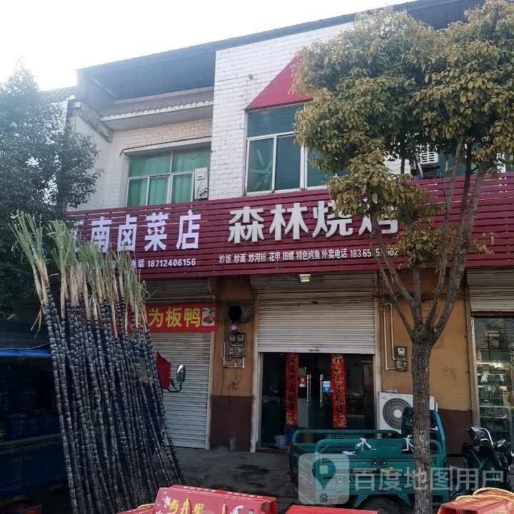 森林烧开(新建路店)