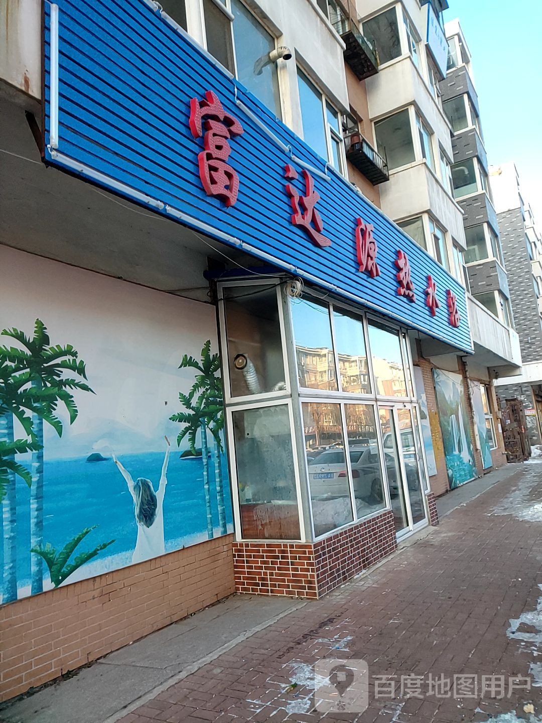 富达源热水浴(华泰世纪新城2期B区店)