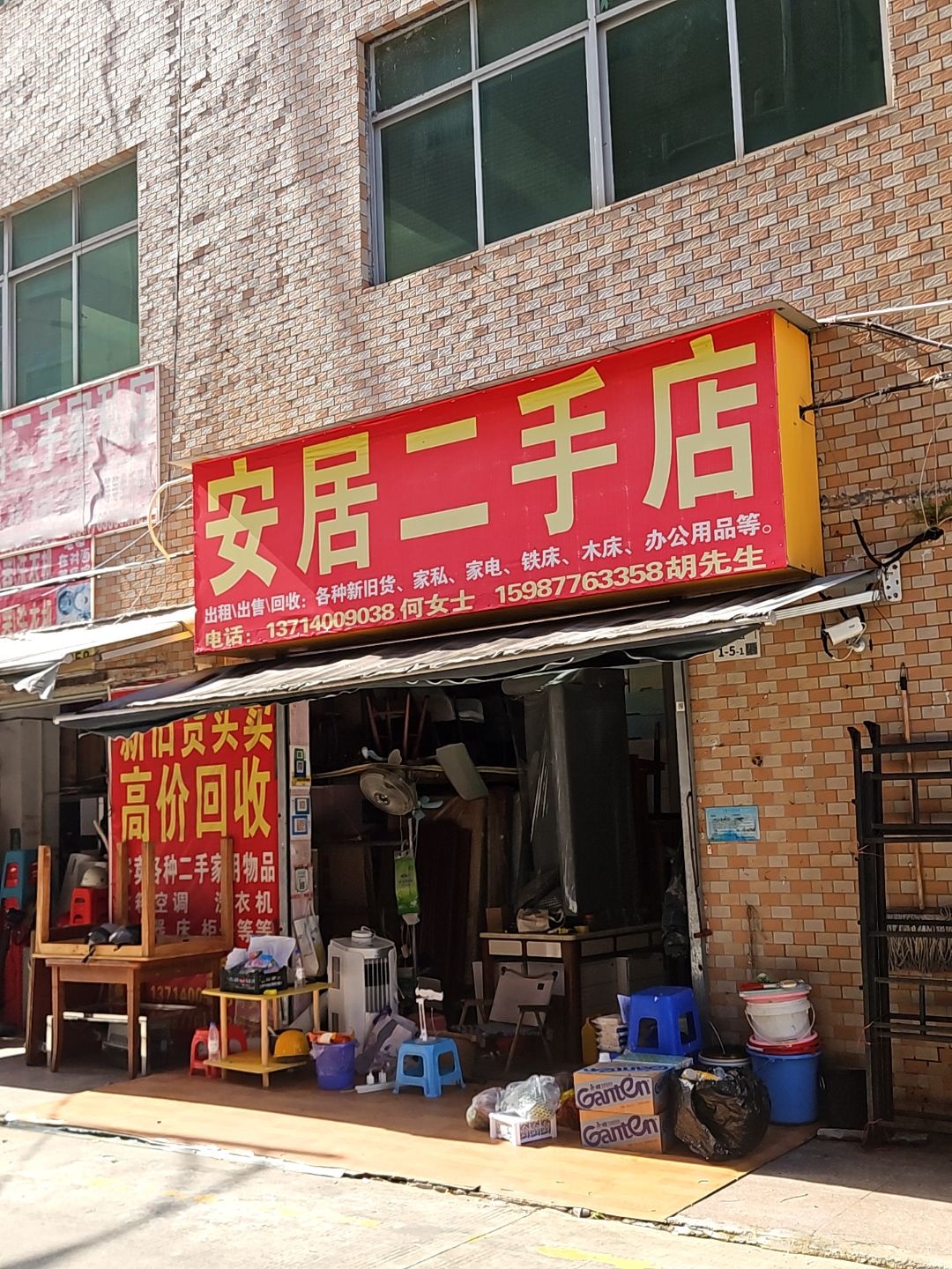 安居精品二手家私店