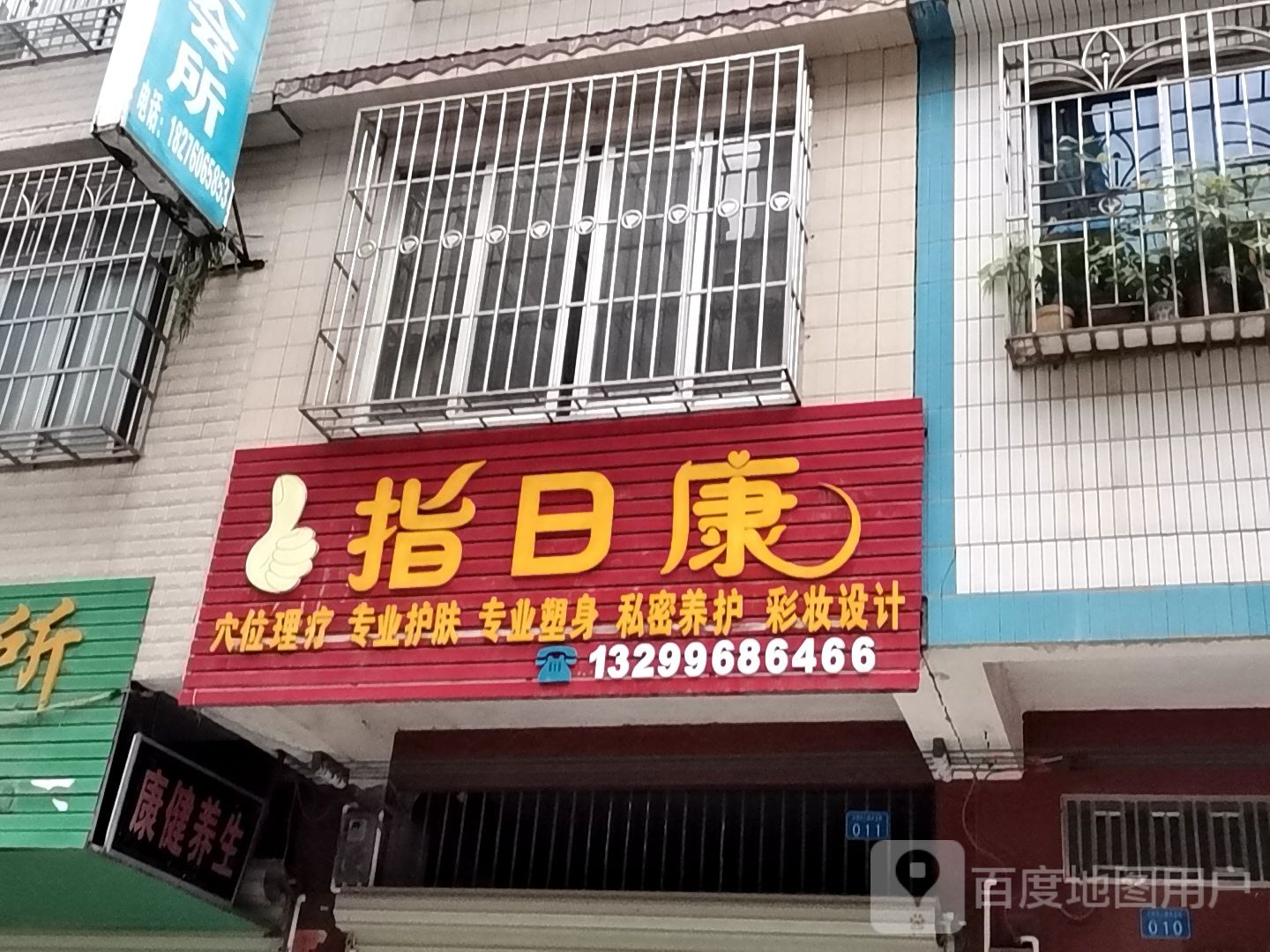 指日康