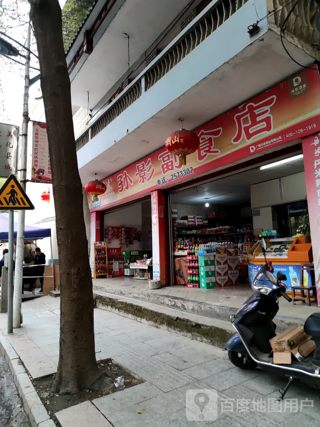 孙影副食店