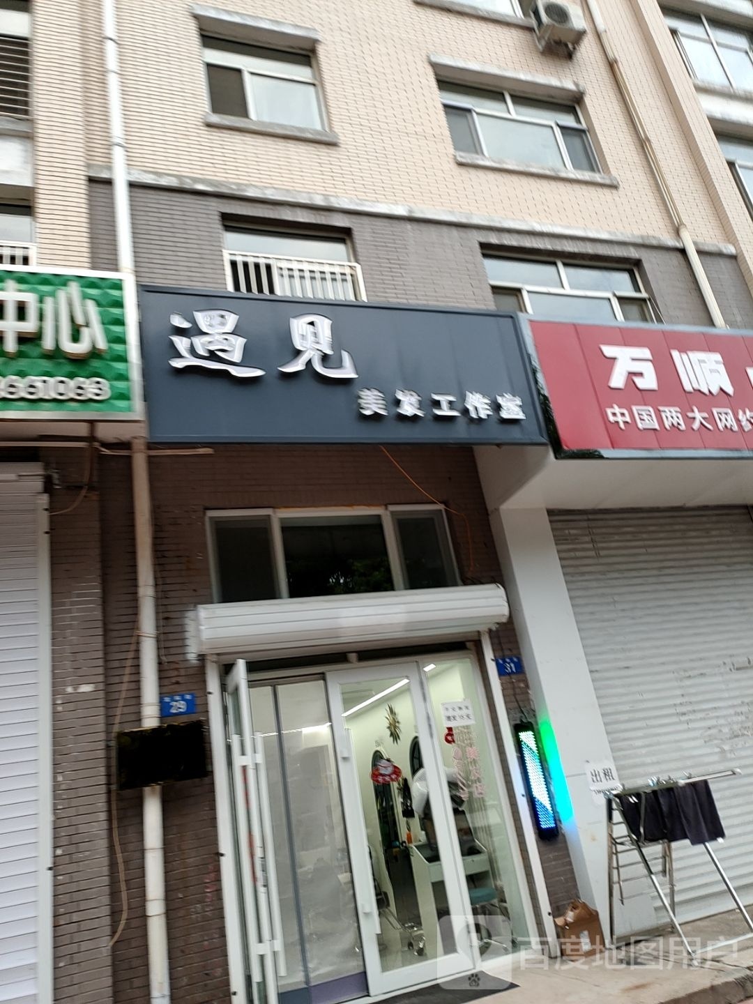 遇见美发工作室