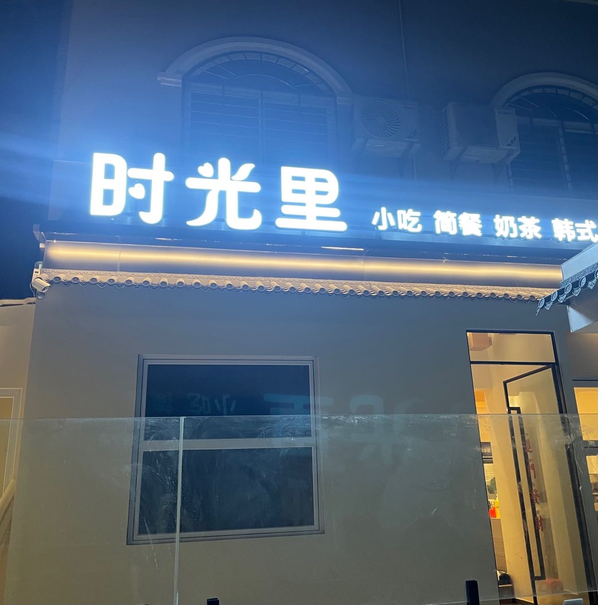 时光里小吃简餐奶茶强国路店