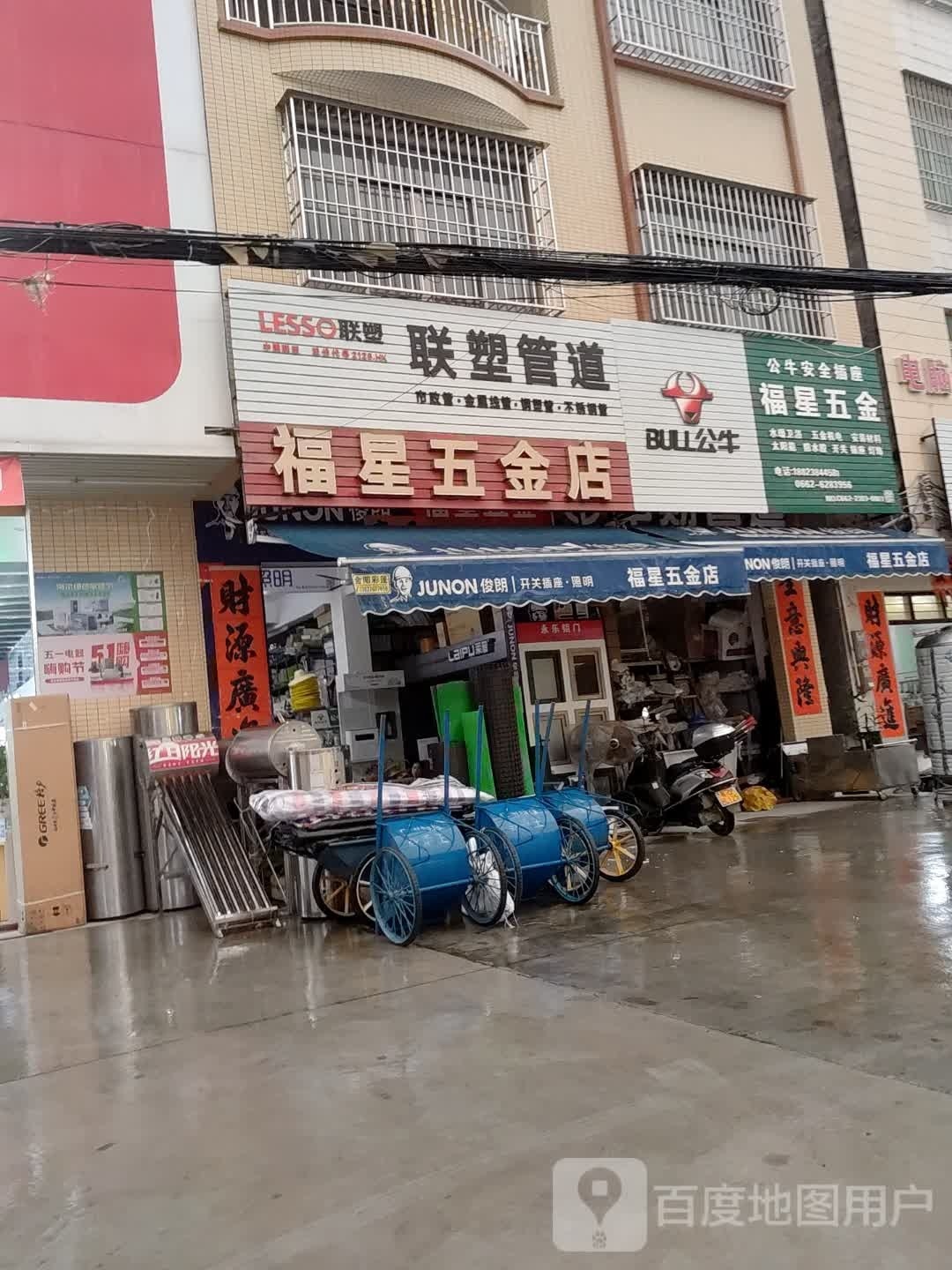 福星五金店