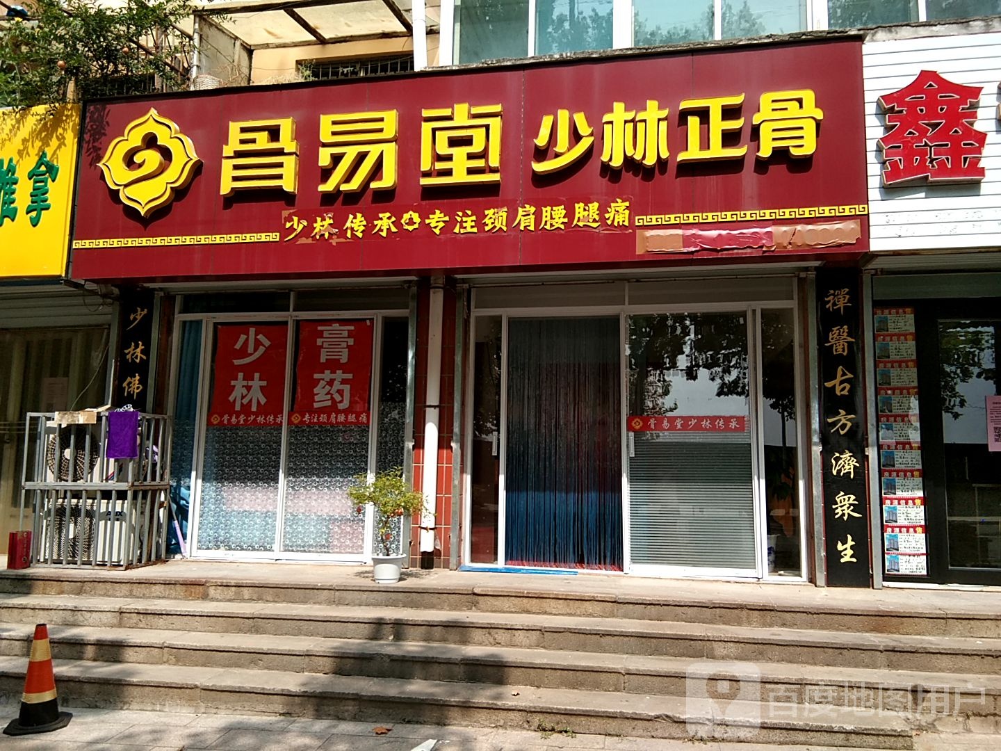 骨易堂少林正骨(莱芜店)