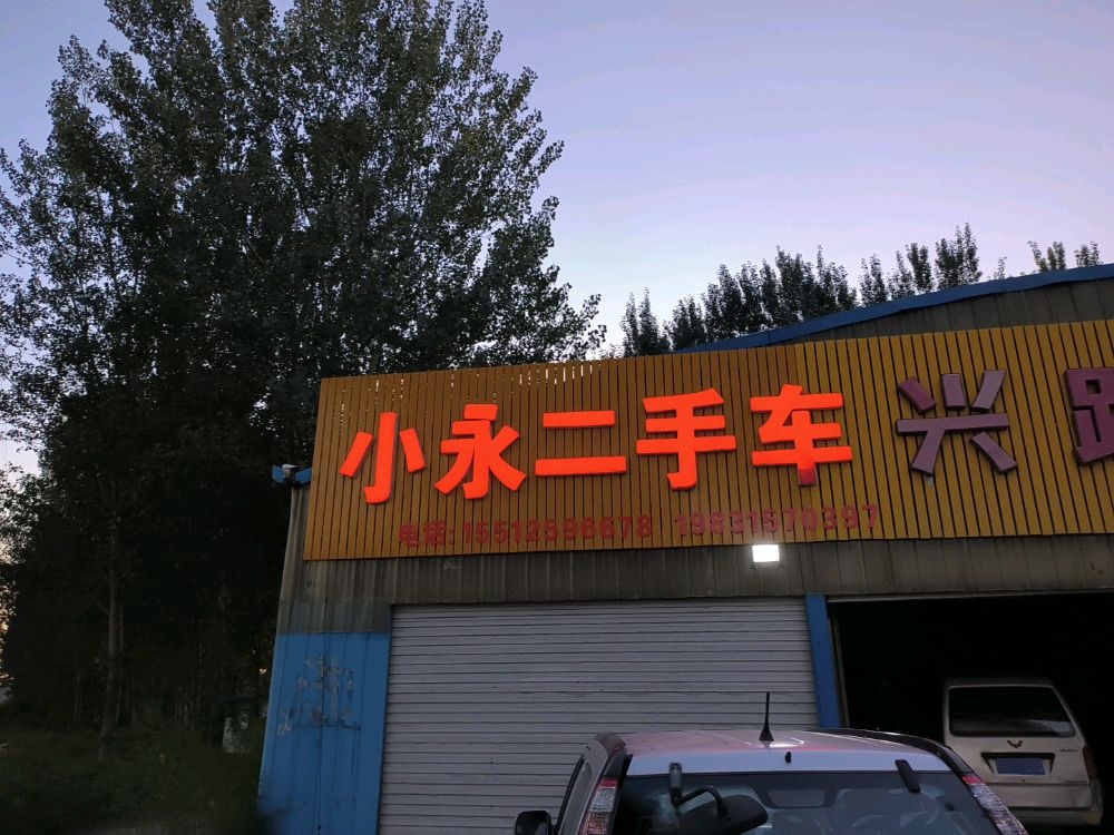 小永二手车