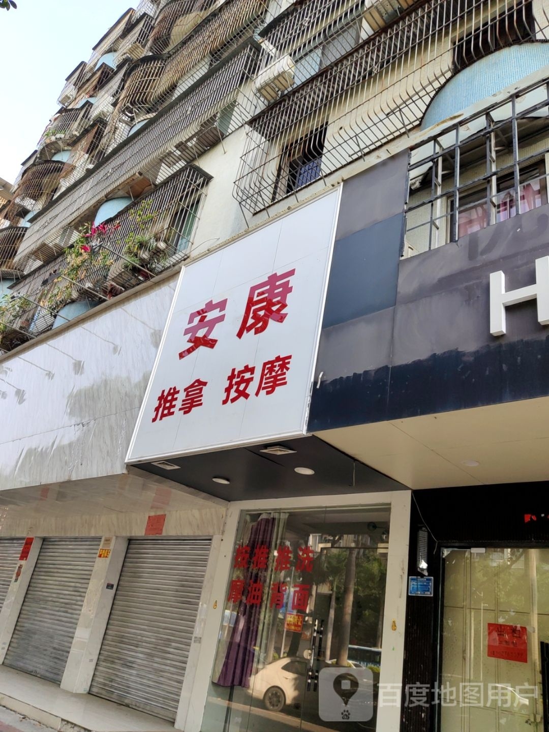 安康推拿按康
