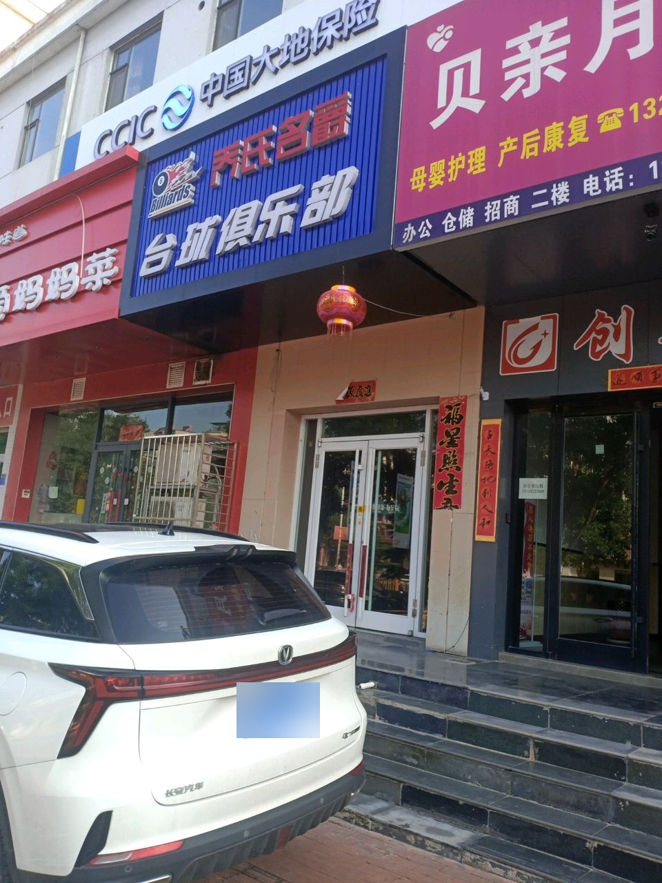 乔氏名爵台球俱乐部(府新街店)