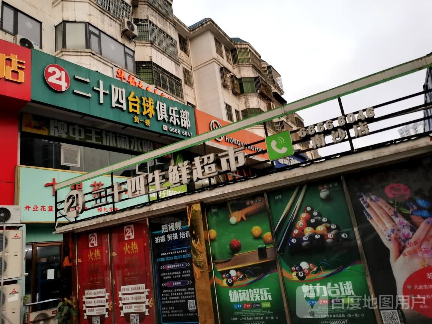二十四台球俱乐部