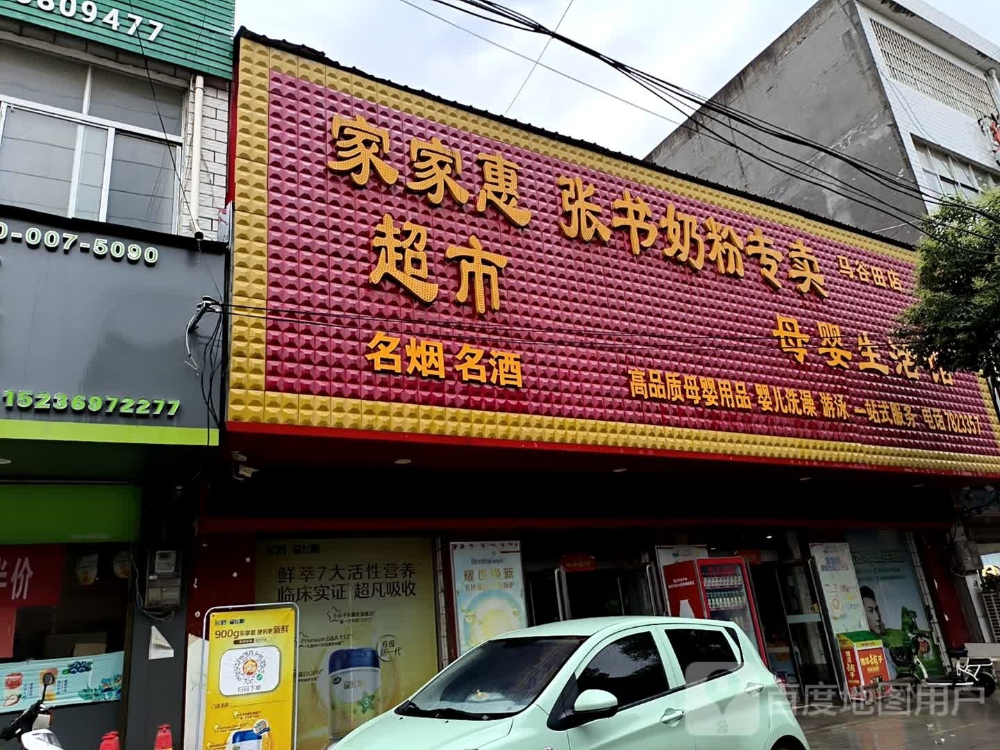 泌阳县马谷田镇家家惠超市(铜山湖路店)