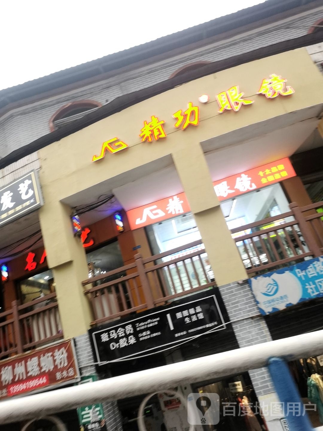 精功眼镜(小河坪巷店)