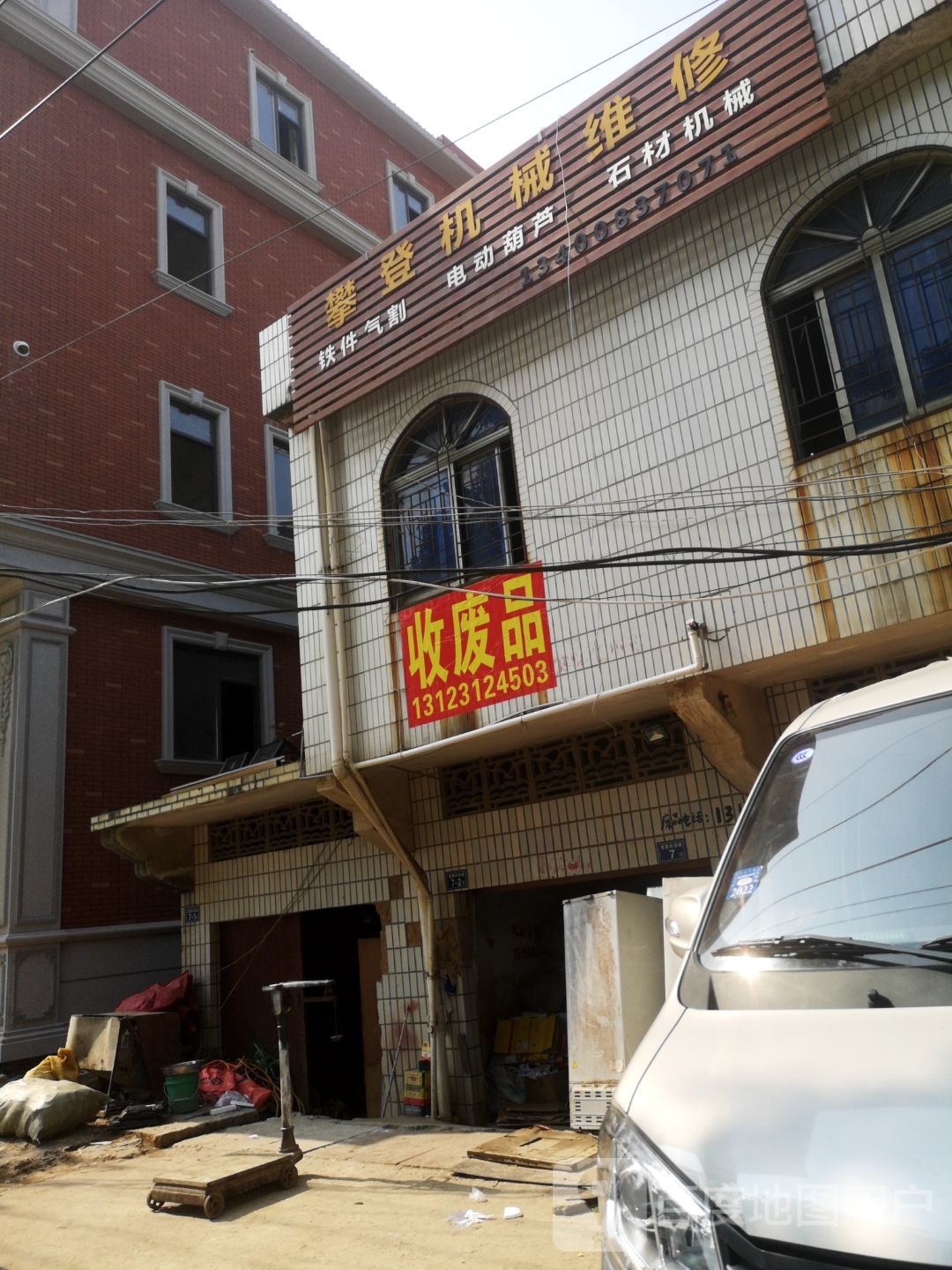 收废品