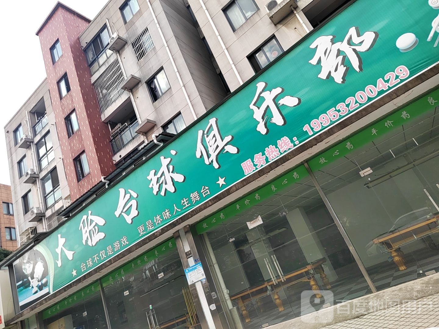 大脸台球俱乐部