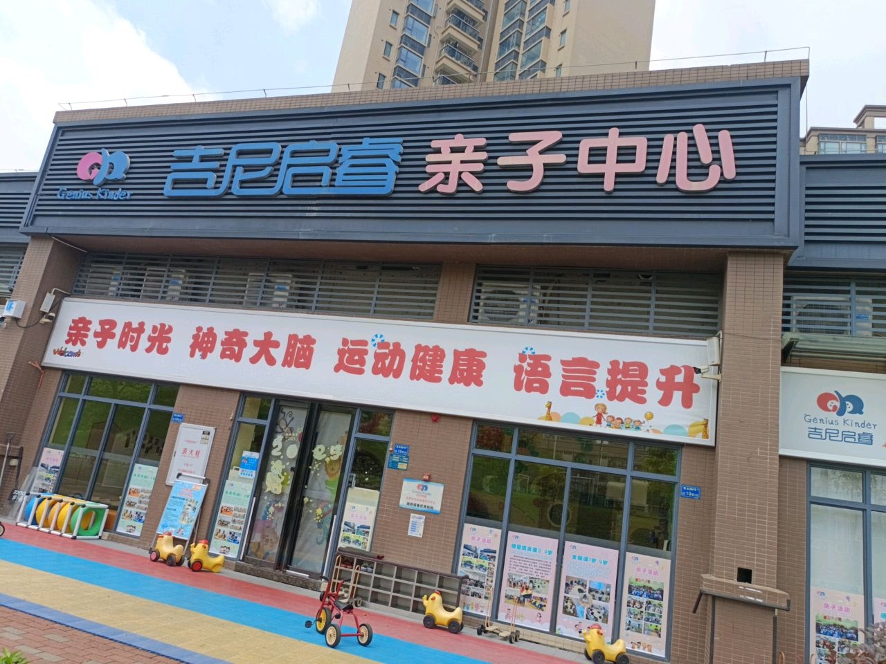 吉尼启睿亲子中心