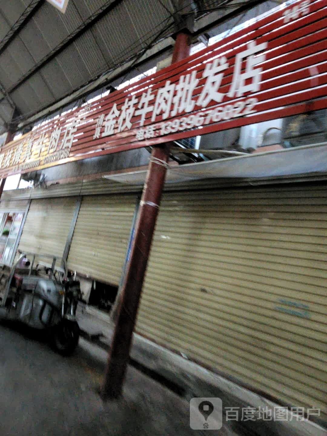 金枝牛肉批发店