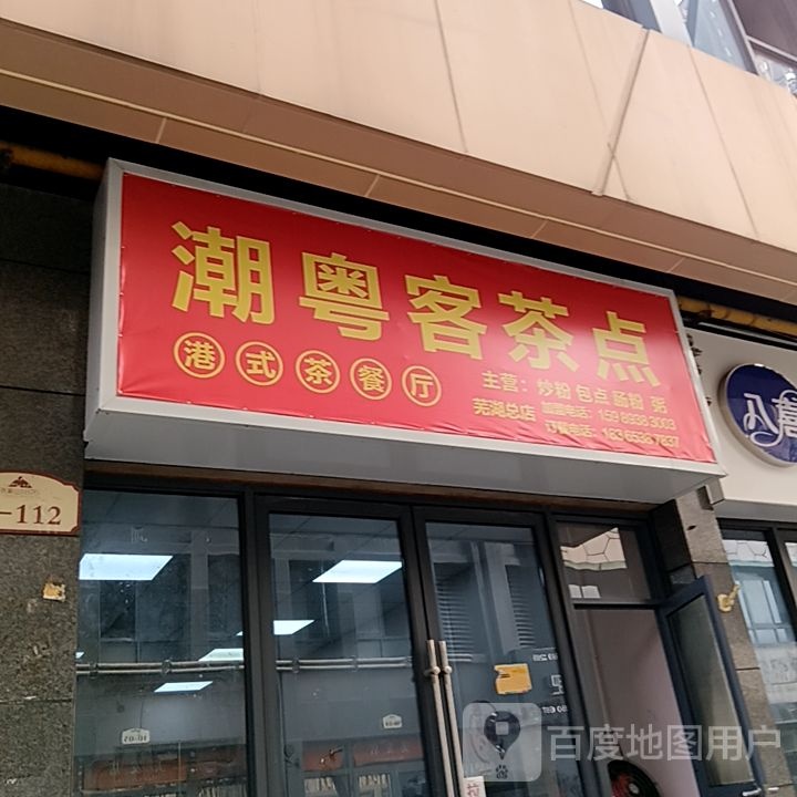 笼买粤潮壬客茶点港式茶餐厅(梦多多玩育成长乐园芜湖店)