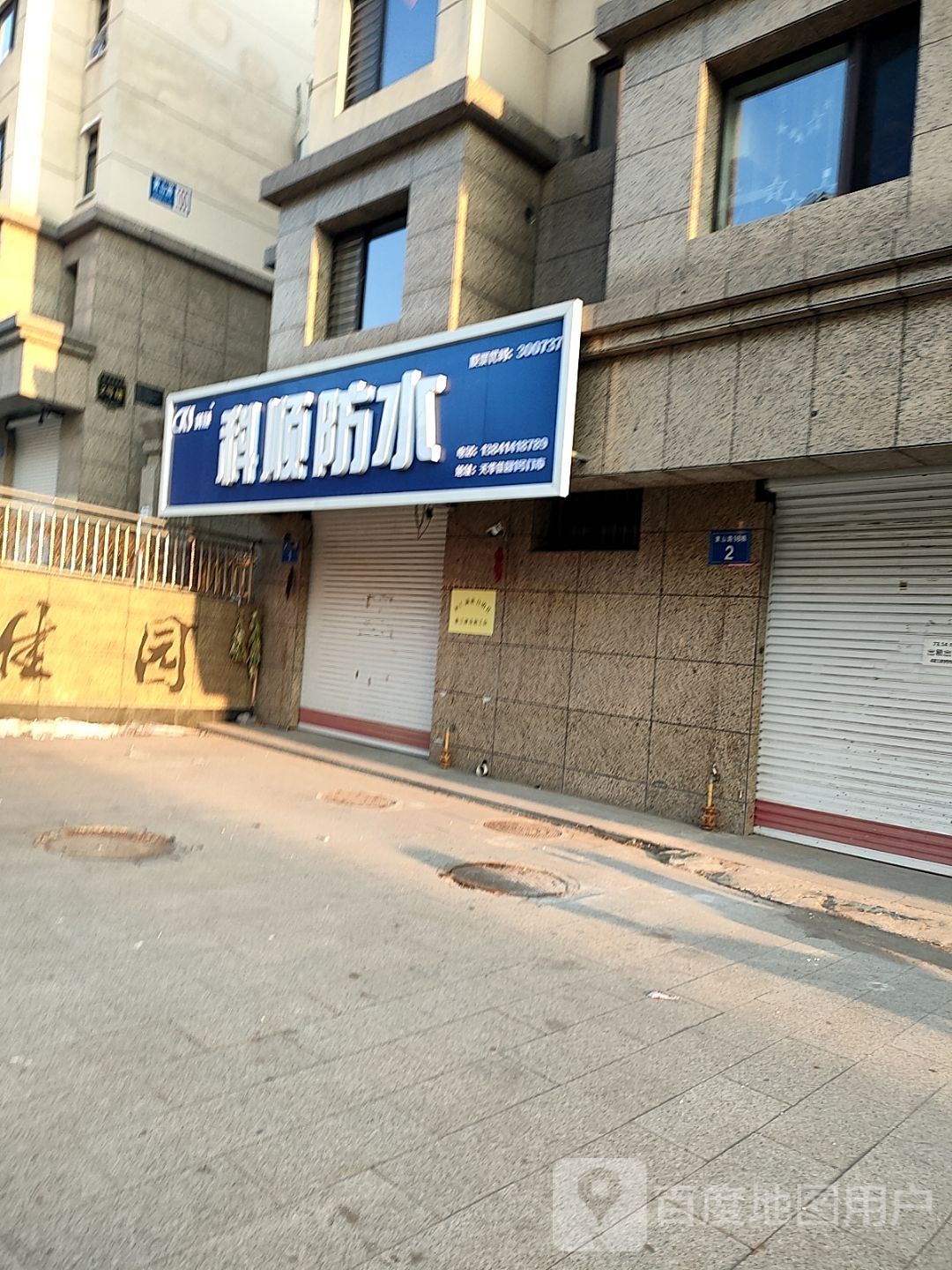 科顺防水(黄山路店)