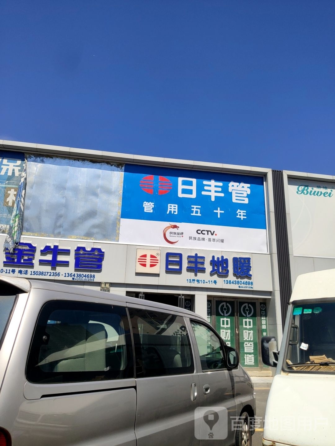 中牟县白沙镇日丰地暖(复兴路店)