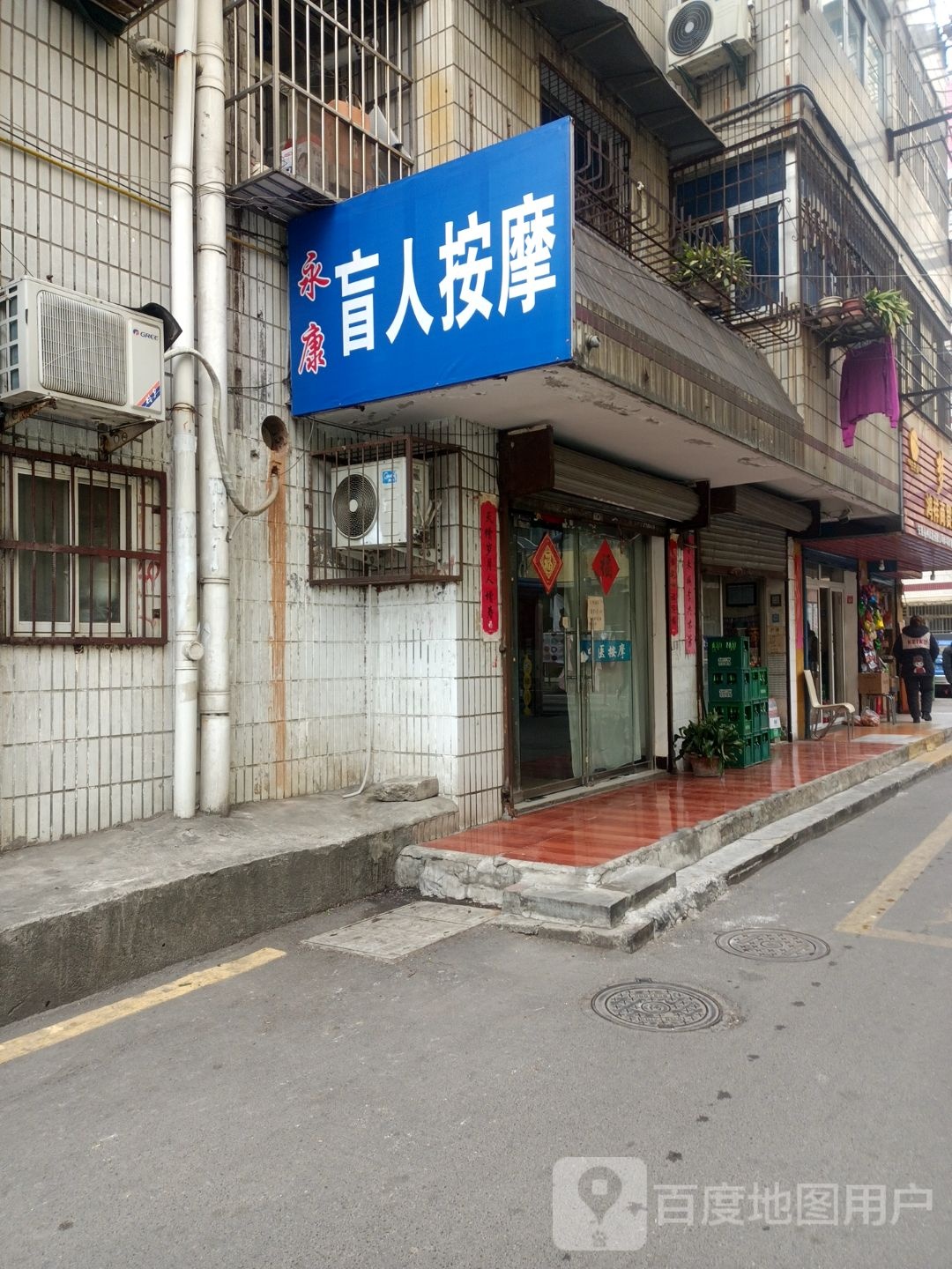 永联盲人按摩(群力街店)