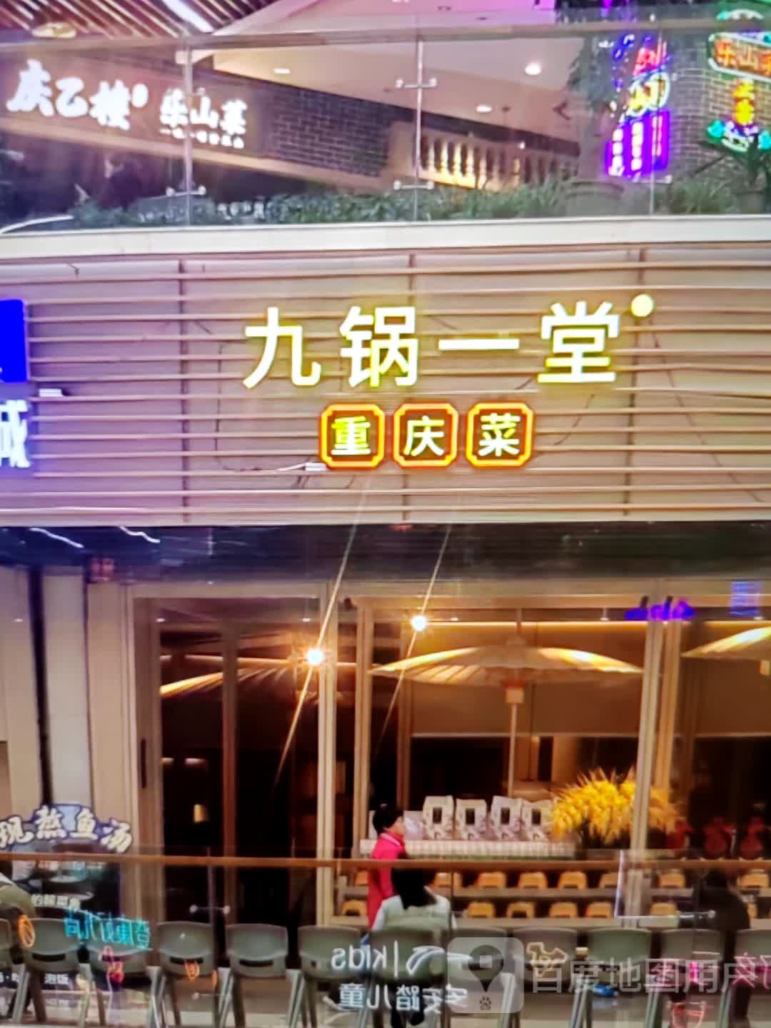 九锅一堂重庆菜