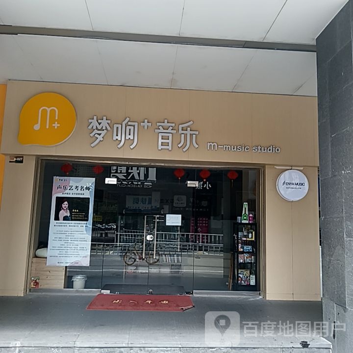 梦响音乐教育(丹田城市广场店)
