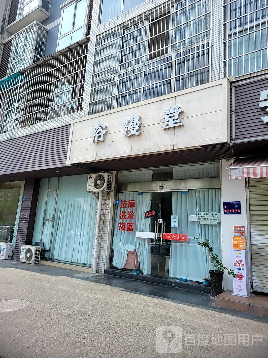 浴漫堂洗浴中心(兰桂苑店)