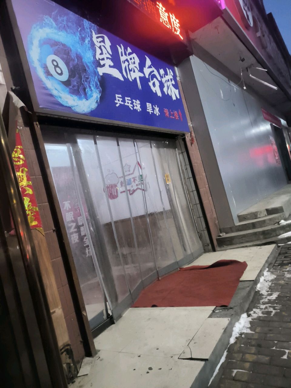 星牌台球