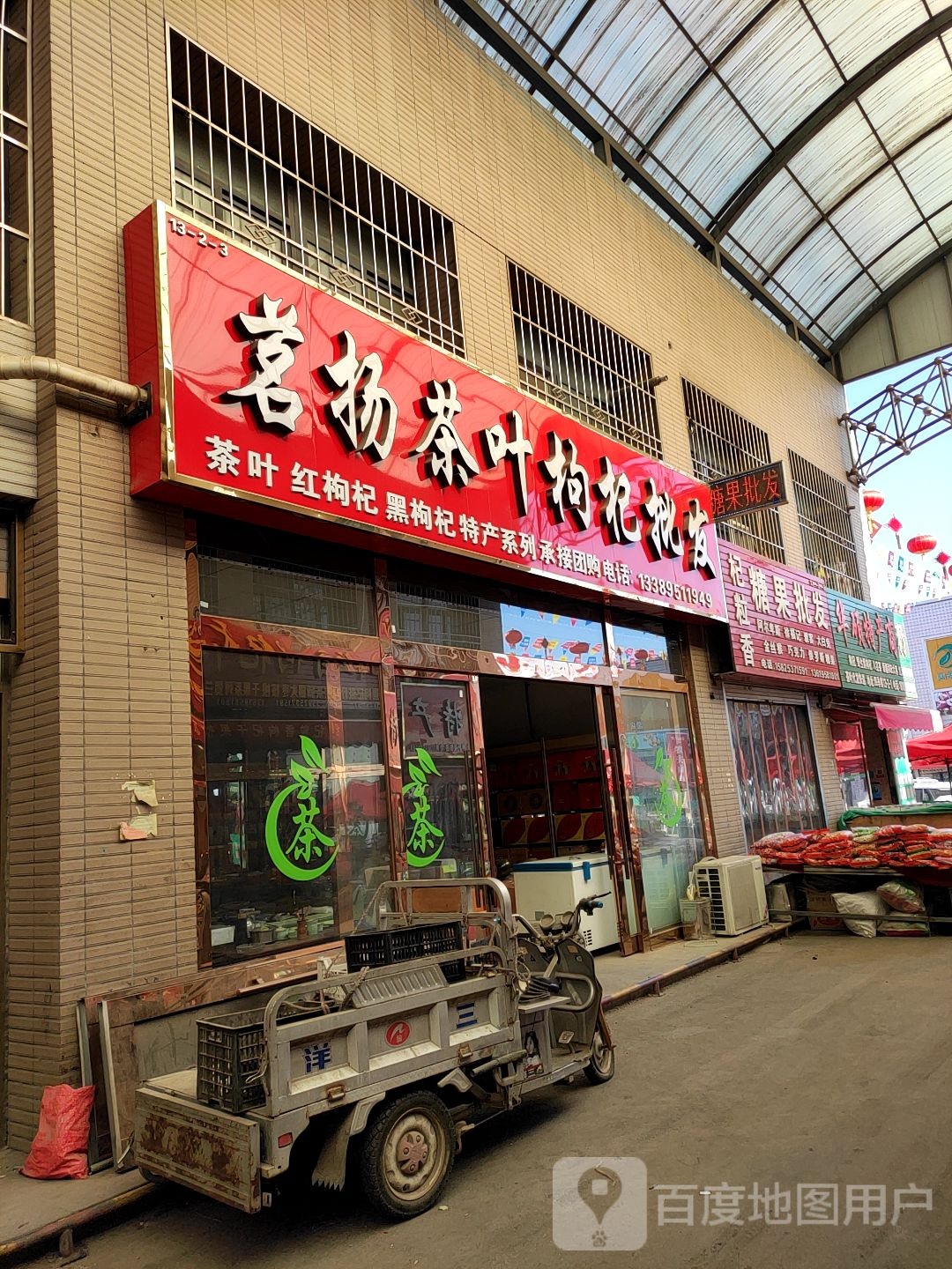 茗扬特产店